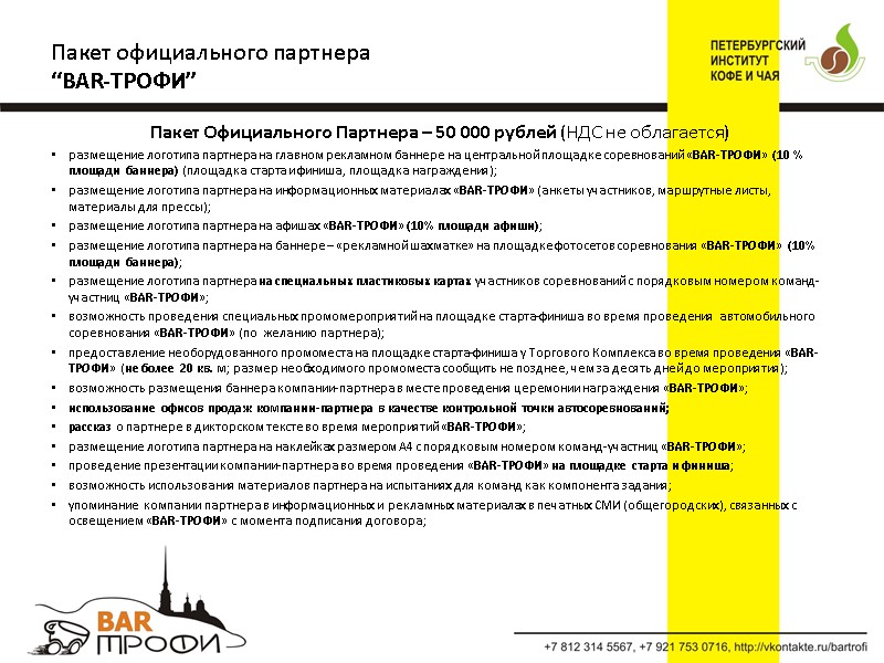 Пакет Официального Партнера – 50 000 рублей (НДС не облагается) размещение логотипа партнера на